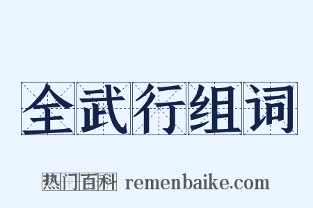 全武行组词是什么意思的图片